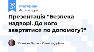 Презентація "Безпека надворі. До кого звертатися по допомогу?"