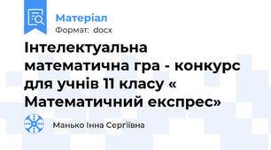 Інтелектуальна математична гра - конкурс для учнів 11 класу « Математичний експрес»