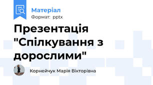 Презентація "Спілкування з дорослими"