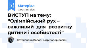 ВИСТУП на тему: “Олімпійський рух – важливий  для  розвитку дитини і особистості”