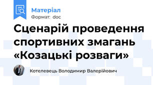 Сценарій проведення спортивних змагань  «Козацькі розваги»