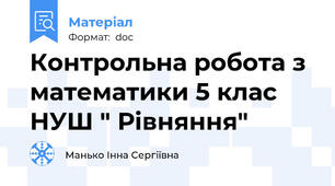 Контрольна робота з математики 5 клас НУШ " Рівняння"