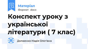 Конспект уроку з української літератури ( 7 клас)