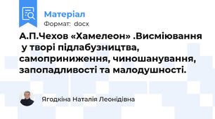 А.П.Чехов «Хамелеон» .Висміювання  у творі підлабузництва, самоприниження, чиношанування, запопадливості та малодушності.