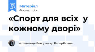 «Спорт для всіх  у кожному дворі»
