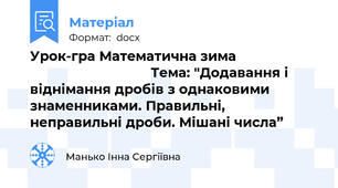 Урок-гра Математична зима                                                     Тема: "Додавання і віднімання дробів з однаковими знаменниками. Правильні, неправильні дроби. Мішані числа”