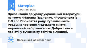 Презентація до уроку української літератури на тему: «Марина Павленко. «Русалонька із 7-В або Прокляття роду Кулаківських». Роздуми про сенс людського життя, моральний вибір кожного. Добро і зло в повісті, у сучасному світі та в людині.