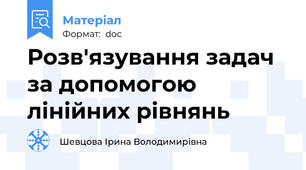 Розв'язування задач за допомогою лінійних рівнянь