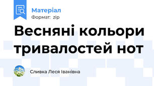 Весняні кольори тривалостей нот