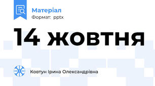 14 жовтня