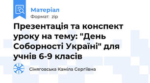 Презентація та конспект уроку на тему: "День Соборності Україні" для учнів 6-9 класів