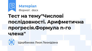 Тест на тему"Числові послідовності. Арифметична прогресія.Формула n-го члена"