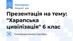 Презентація на тему: "Харапська цивілізація" 6 клас