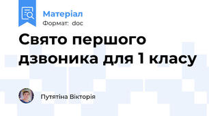 Свято першого дзвоника для 1 класу