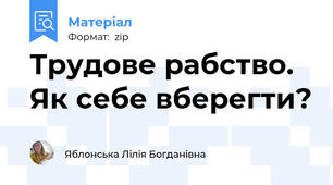 Трудове рабство. Як себе вберегти?