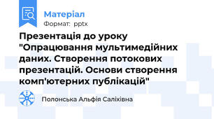 Презентація до уроку "Опрацювання мультимедійних даних. Створення потокових презентацій. Основи створення комп'ютерних публікацій"