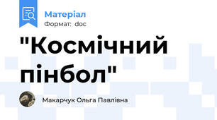 "Космічний пінбол"