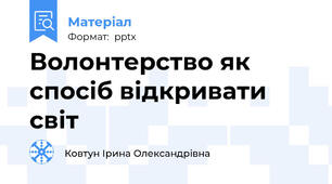Волонтерство як спосіб відкривати світ