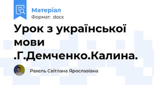 Урок з української мови .Г.Демченко.Калина.