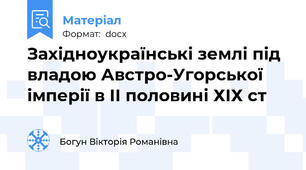 Західноукраїнські землі під владою Австро-Угорської імперії в ІІ половині ХІХ ст