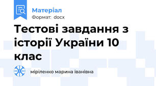 Тестові завдання з історії України 10 клас