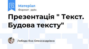 Презентація " Текст. Будова тексту"