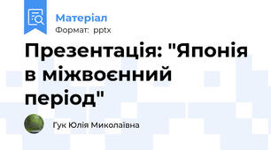 Презентація: "Японія в міжвоєнний період"