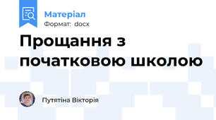 Прощання з початковою школою