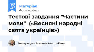 Тестові завдання "Частини мови"  («Весняні народні свята українців»)
