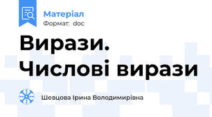Вирази. Числові вирази