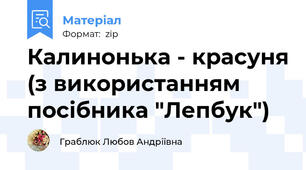 Калинонька - красуня (з використанням посібника "Лепбук")