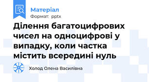 Ділення багатоцифрових чисел на одноцифрові у випадку, коли частка містить всередині нуль