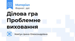 Ділова гра Проблемне виховання