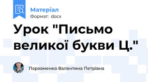 Урок "Письмо великої букви Ц."