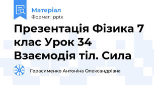 Презентація Фізика 7 клас Урок 34  Взаємодія тіл. Сила