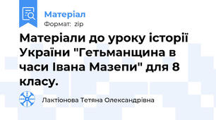 Матеріали до уроку історії України "Гетьманщина в часи Івана Мазепи" для 8 класу.