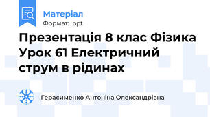 Презентація 8 клас Фізика Урок 61 Електричний струм в рідинах