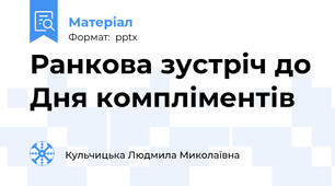 Ранкова зустріч до Дня компліментів