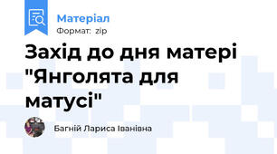 Захід до дня матері "Янголята для матусі"