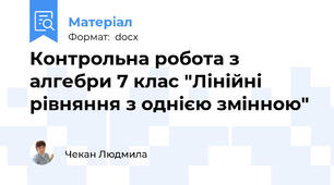 Контрольна робота з алгебри 7 клас "Лінійні рівняння з однією змінною"