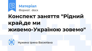 Конспект заняття "Рідний край,де ми живемо-Україною зовемо"