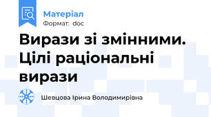 Вирази зі змінними. Цілі раціональні вирази