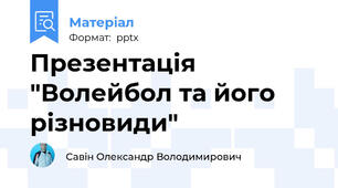 Презентація "Волейбол та його різновиди"