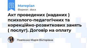 Акт проведених (наданих ) психолого-педагогічних та корекційно-розвиткових занять ( послуг). Договір на оплату