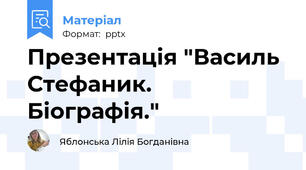 Презентація "Василь Стефаник. Біографія."