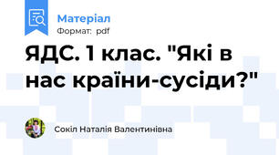 ЯДС. 1 клас. "Які в нас країни-сусіди?"