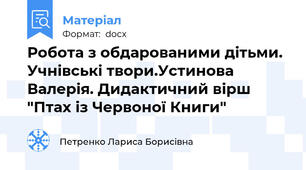 Робота з обдарованими дітьми. Учнівські твори.Устинова Валерія. Дидактичний вірш "Птах із Червоної Книги"