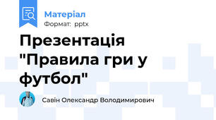 Презентація "Правила гри у футбол"