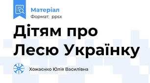 Дітям про Лесю Українку