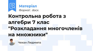 Контрольна робота з алгебри 7 клас "Розкладання многочленів на множники"